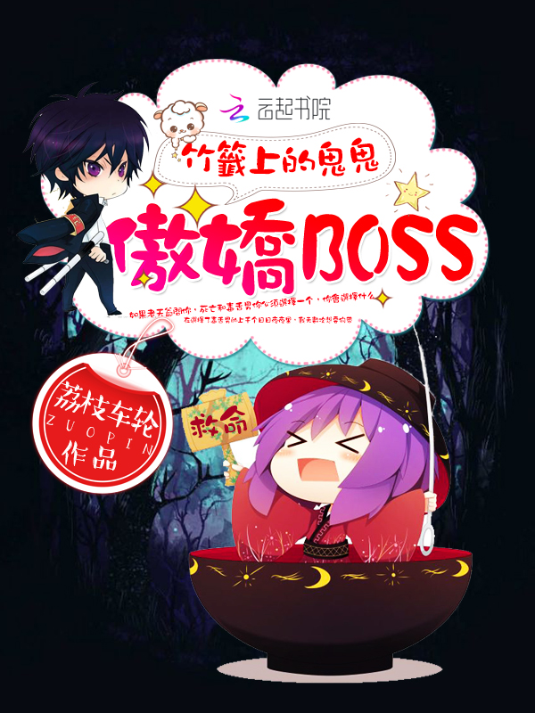 竹签上的鬼鬼：傲娇BOSS