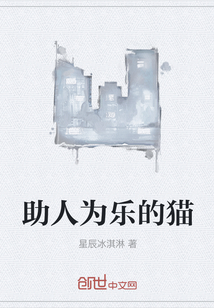 助人为乐的猫" width="120" height="150"