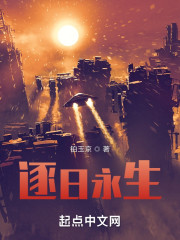 逐日永生" width="120" height="150"