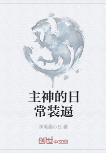 主神的日常装逼" width="120" height="150"