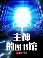 主神的图书馆" width="120" height="150"