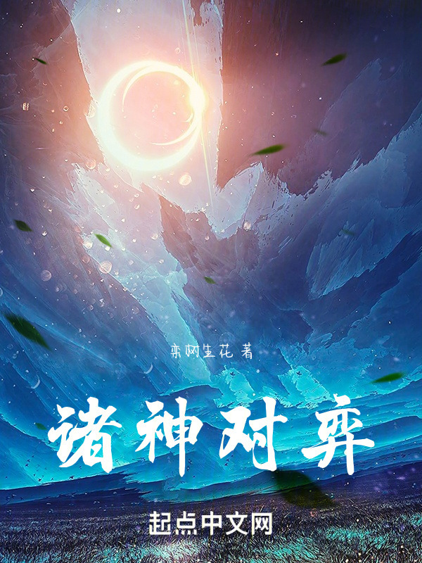 诸神对弈" width="120" height="150"