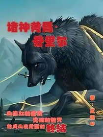 诸神黄昏：芬里尔" width="120" height="150"