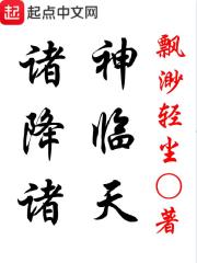 诸神降临诸天" width="120" height="150"