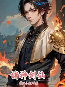 诸神剑仙" width="120" height="150"
