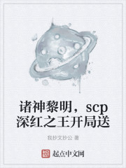 诸神黎明，scp深红之王开局送