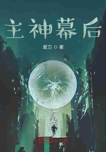 主神幕后" width="120" height="150"