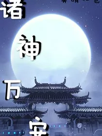 诸神万安" width="120" height="150"