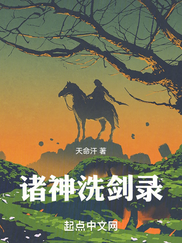 诸神洗剑录" width="120" height="150"