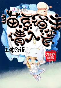 主神系统：猫系宿主请入瓷" width="120" height="150"