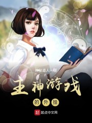 主神游戏的外挂" width="120" height="150"