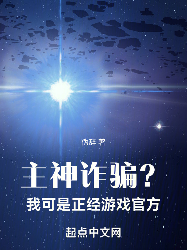 主神诈骗？我可是正经游戏官方" width="120" height="150"