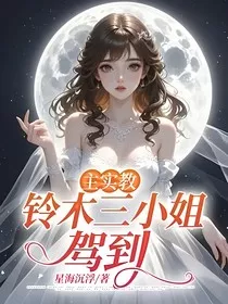 主实教：铃木三小姐，驾到" width="120" height="150"