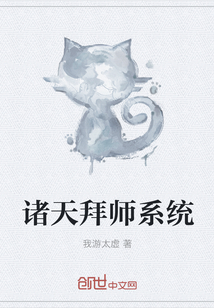 诸天拜师系统