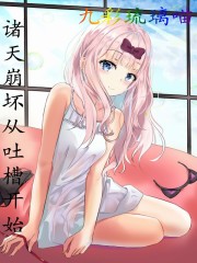 诸天崩坏从吐槽开始" width="120" height="150"