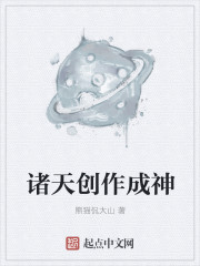 诸天创作成神" width="120" height="150"