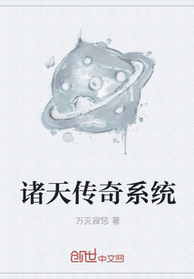 诸天传奇系统" width="120" height="150"