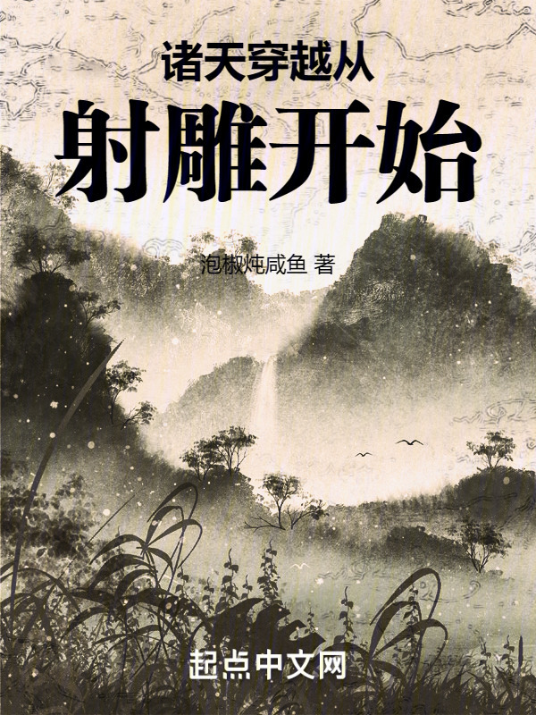 诸天穿越从射雕开始" width="120" height="150"