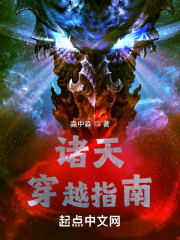 诸天穿越指南" width="120" height="150"