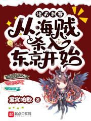 诸天刺客从海贼杀入东京开始" width="120" height="150"