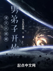 诸天从峨嵋男弟子开始" width="120" height="150"