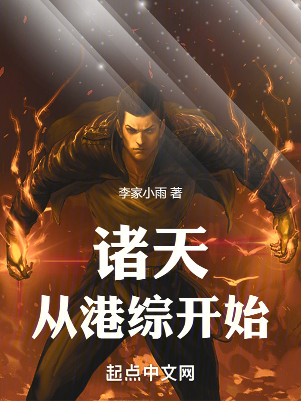 诸天从港综开始！" width="120" height="150"