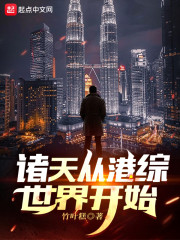 诸天从港综世界开始" width="120" height="150"