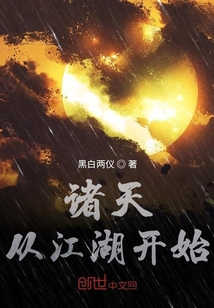 诸天从江湖开始" width="120" height="150"