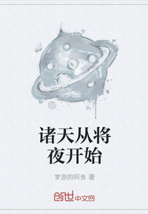 诸天从将夜开始" width="120" height="150"