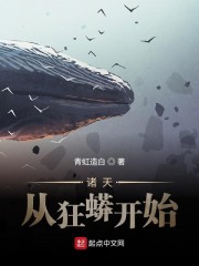 诸天从狂蟒开始" width="120" height="150"
