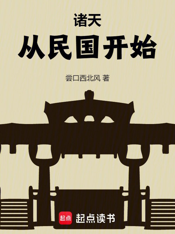 诸天从民国开始" width="120" height="150"