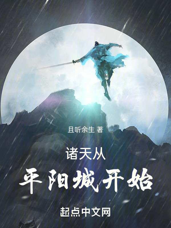 诸天从平阳城开始" width="120" height="150"