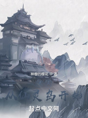 诸天从仙灵岛开始" width="120" height="150"