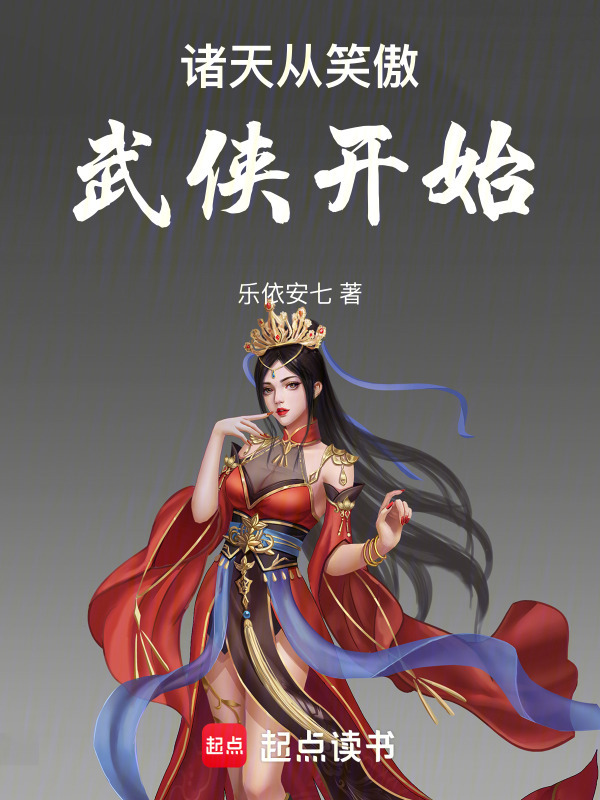 诸天从笑傲武侠开始" width="120" height="150"