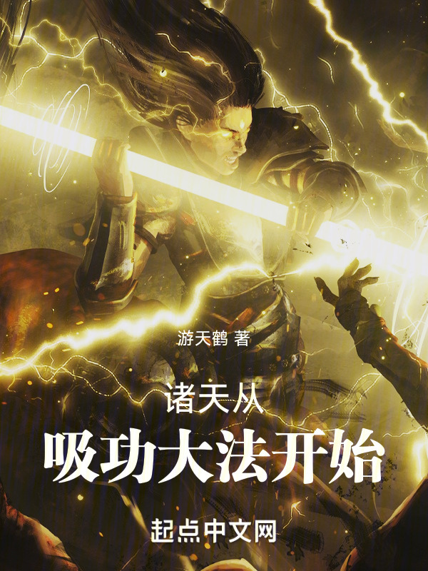 诸天从吸功大法开始" width="120" height="150"