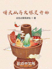 诸天从异火炼灵开始" width="120" height="150"