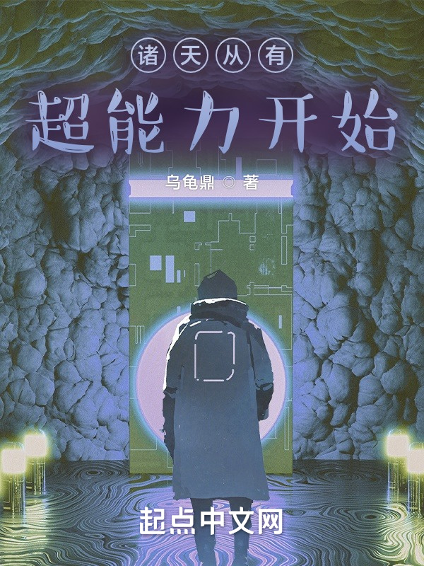 诸天从有超能力开始" width="120" height="150"