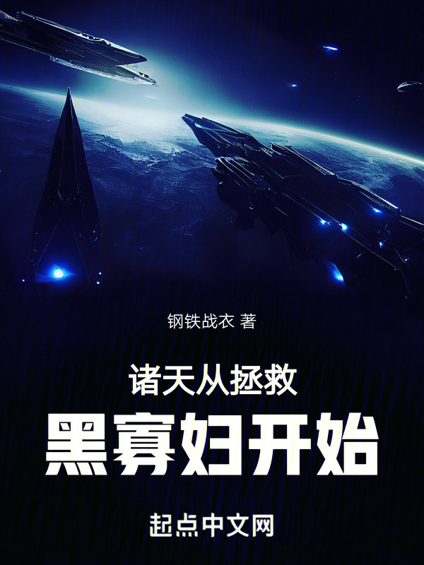 诸天从拯救黑寡妇开始" width="120" height="150"