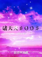 诸天大BOOS" width="120" height="150"