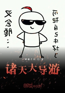 诸天大导游" width="120" height="150"