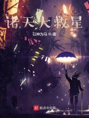 诸天大救星" width="120" height="150"