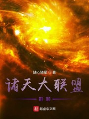 诸天大联盟群聊" width="120" height="150"