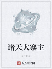 诸天大寨主" width="120" height="150"