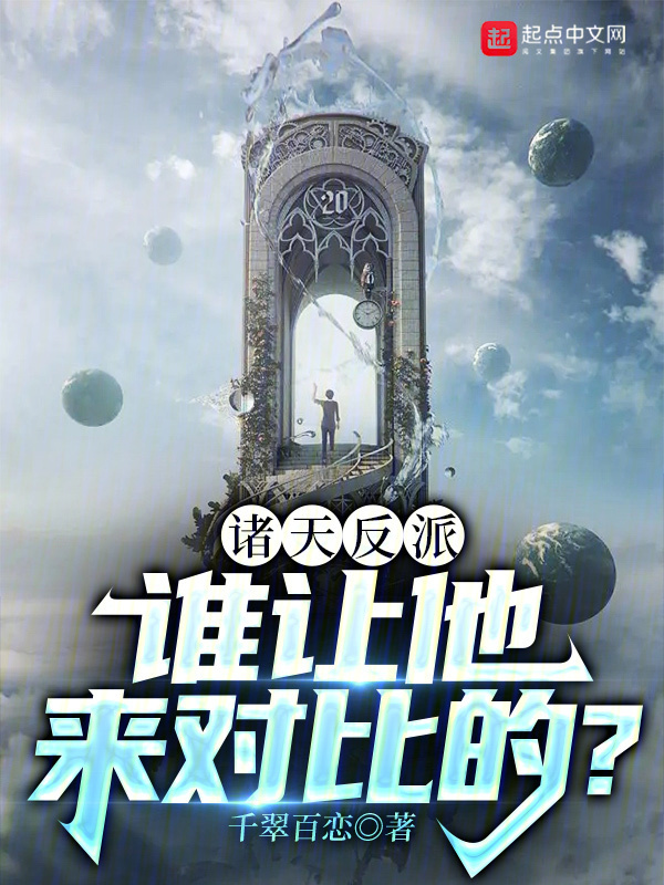 诸天反派：谁让他来对比的？" width="120" height="150"