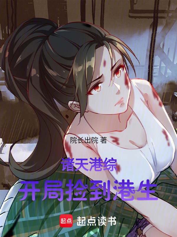 诸天港综，开局捡到港生！" width="120" height="150"