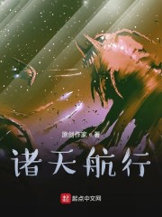 诸天航行" width="120" height="150"