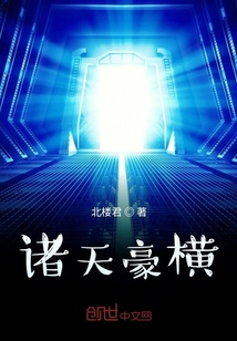 诸天豪横" width="120" height="150"