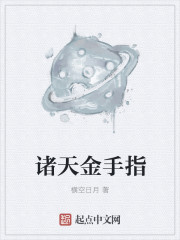 诸天金手指" width="120" height="150"