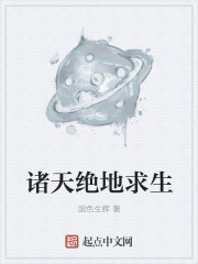 诸天绝地求生" width="120" height="150"