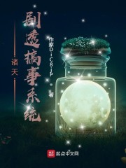 诸天剧透搞事系统" width="120" height="150"